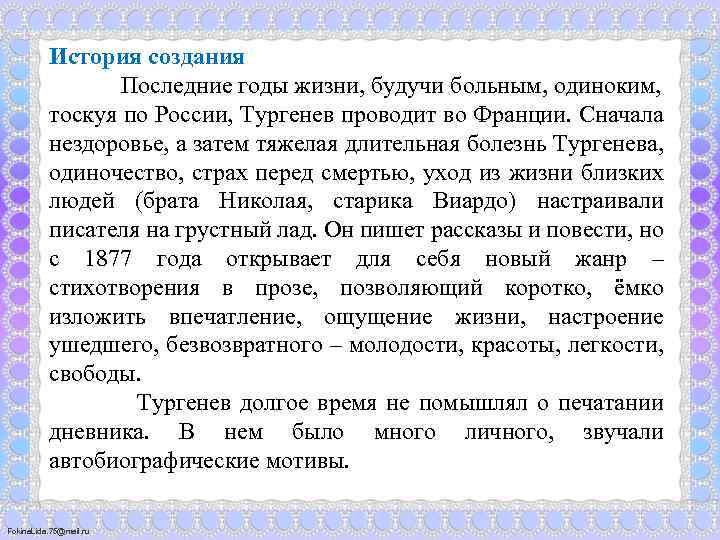 История создания Последние годы жизни, будучи больным, одиноким, тоскуя по России, Тургенев проводит во