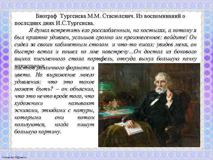 Биограф Тургенева М. М. Стасюлевич. Из воспоминаний о последних днях И. С. Тургенева. Я