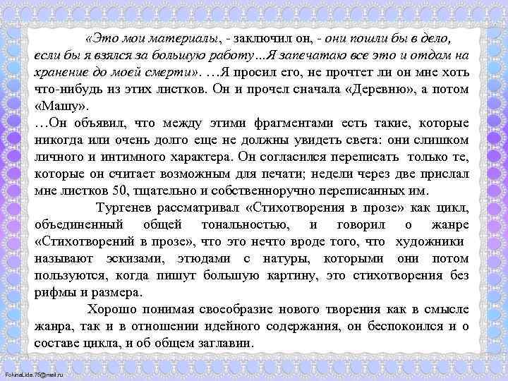  «Это мои материалы, - заключил он, - они пошли бы в дело, если