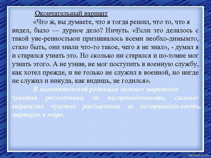 Окончательный вариант «Что ж, вы думаете, что я тогда решил, что то, что я