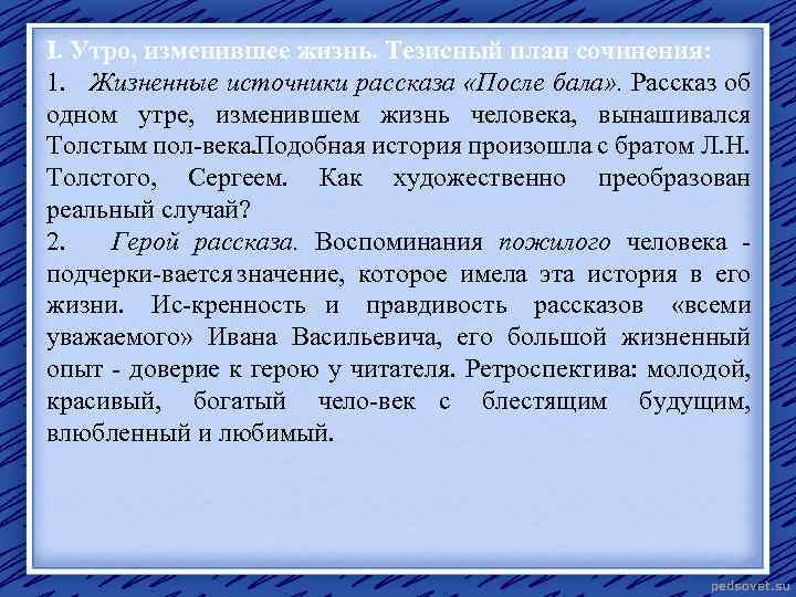 I. Утро, изменившее жизнь. Тезисный план сочинения: 1. Жизненные источники рассказа «После бала» .