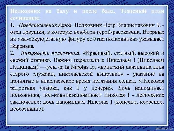 Полковник на балу и после бала. Тезисный план сочинения: 1. Представление героя. Полковник Петр