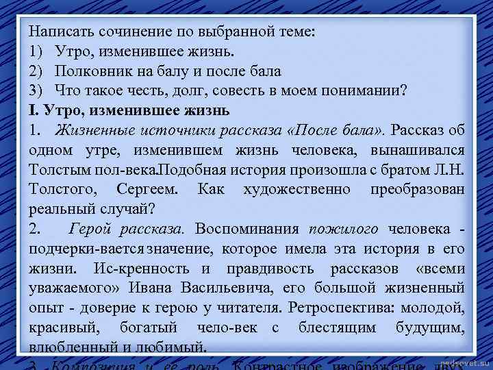 Написать сочинение по выбранной теме: 1) Утро, изменившее жизнь. 2) Полковник на балу и