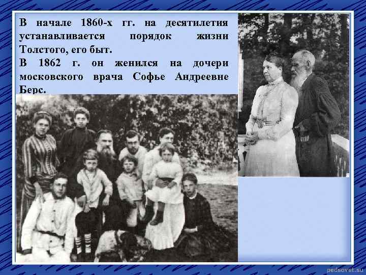 В начале 1860 -х гг. на десятилетия устанавливается порядок жизни Толстого, его быт. В