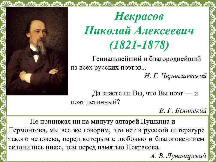 Некрасов Николай Алексеевич (1821 -1878) Гениальнейший и благороднейший из всех русских поэтов. . .