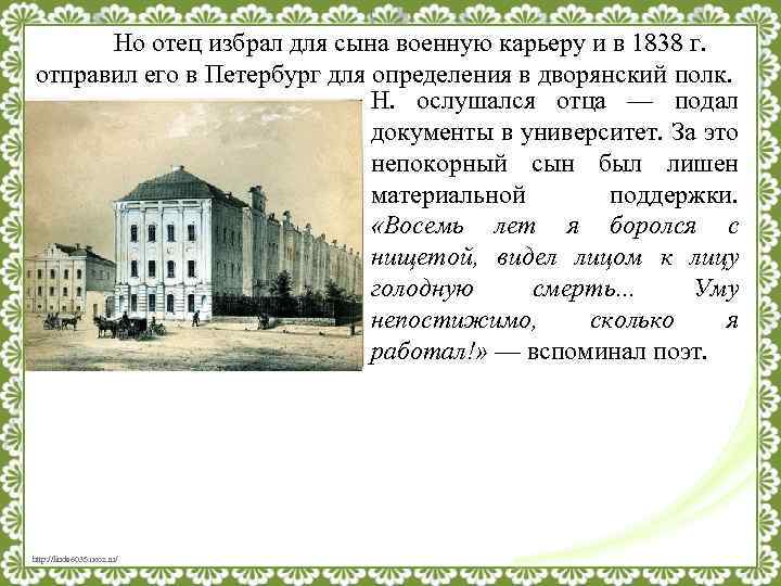 Но отец избрал для сына военную карьеру и в 1838 г. отправил его в