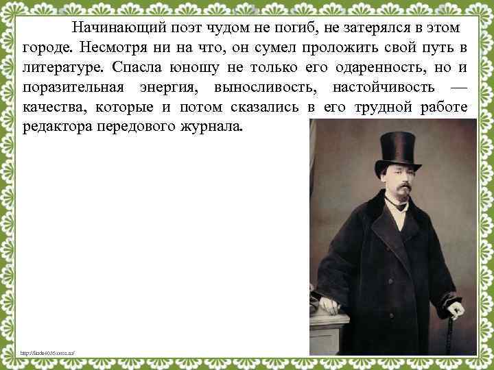 Начинающий поэт чудом не погиб, не затерялся в этом городе. Несмотря ни на что,