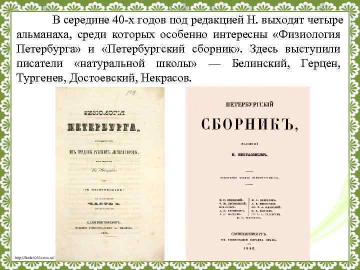 В середине 40 -х годов под редакцией Н. выходят четыре альманаха, среди которых особенно