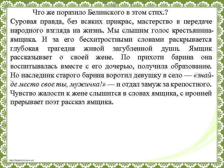 Что же поразило Белинского в этом стих. ? Суровая правда, без всяких прикрас, мастерство