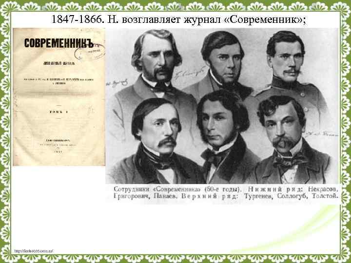 1847 -1866. Н. возглавляет журнал «Современник» ; http: //linda 6035. ucoz. ru/ 