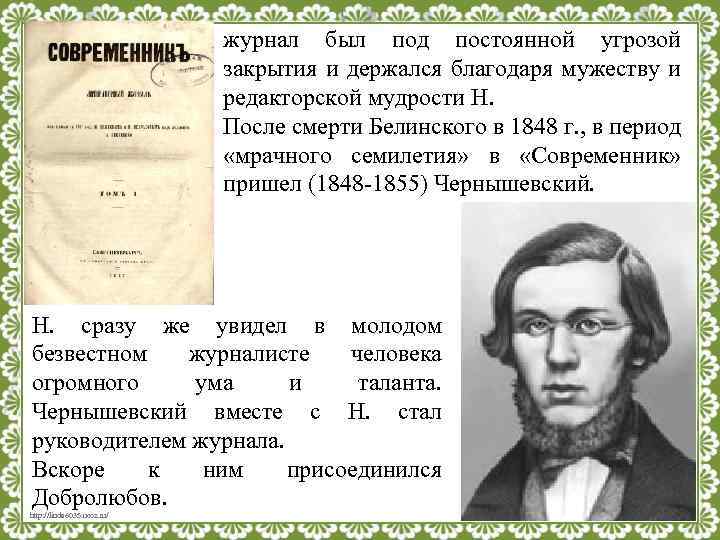 журнал был под постоянной угрозой закрытия и держался благодаря мужеству и редакторской мудрости Н.