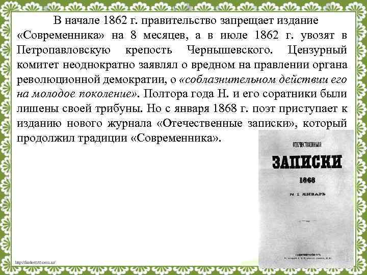 В начале 1862 г. правительство запрещает издание «Современника» на 8 месяцев, а в июле