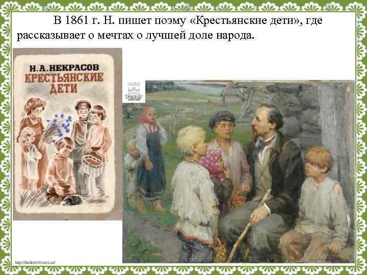 В 1861 г. Н. пишет поэму «Крестьянские дети» , где рассказывает о мечтах о