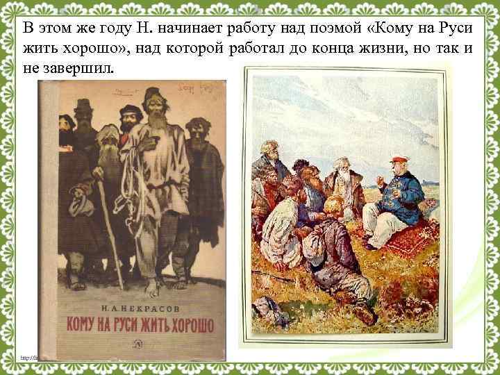 В этом же году Н. начинает работу над поэмой «Кому на Руси жить хорошо»