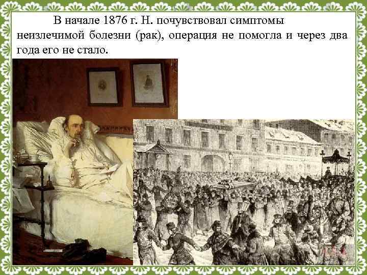 В начале 1876 г. Н. почувствовал симптомы неизлечимой болезни (рак), операция не помогла и