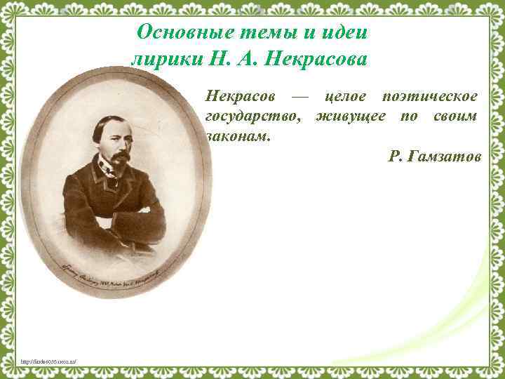 Сочинение по теме Поэтическое новаторство Н. А. Некрасова