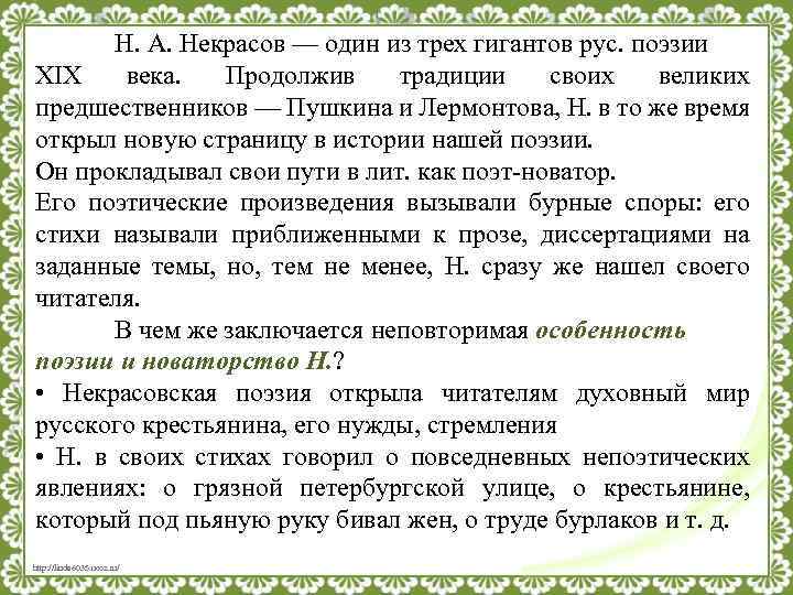 Н. А. Некрасов — один из трех гигантов рус. поэзии ХIХ века. Продолжив традиции