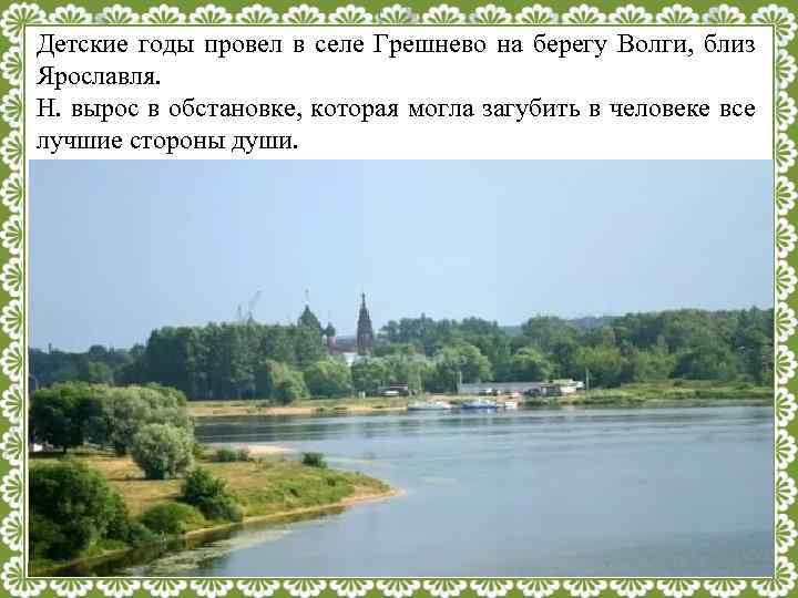 Детские годы провел в селе Грешнево на берегу Волги, близ Ярославля. Н. вырос в