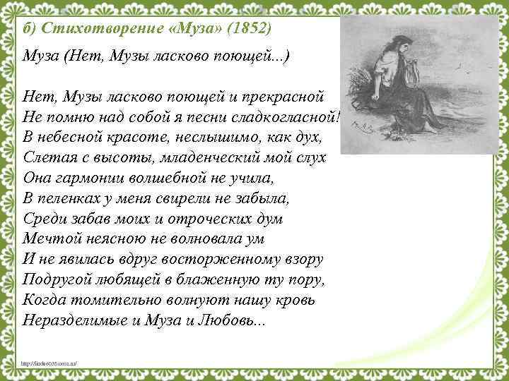 б) Стихотворение «Муза» (1852) Муза (Нет, Музы ласково поющей. . . ) Нет, Музы