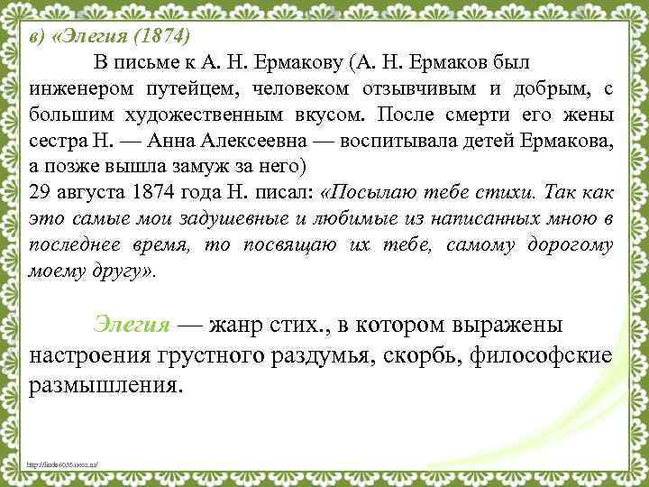 в) «Элегия (1874) В письме к А. Н. Ермакову (А. Н. Ермаков был инженером