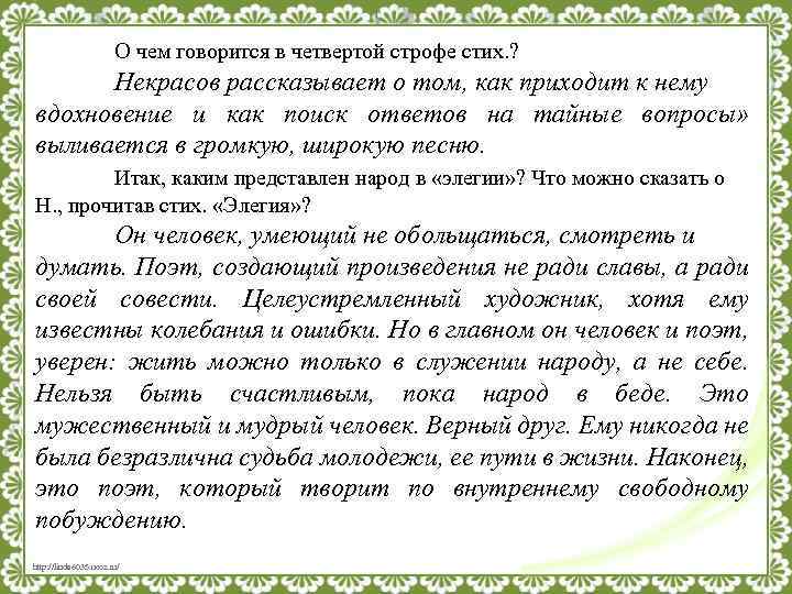 О чем говорится в четвертой строфе стих. ? Некрасов рассказывает о том, как приходит