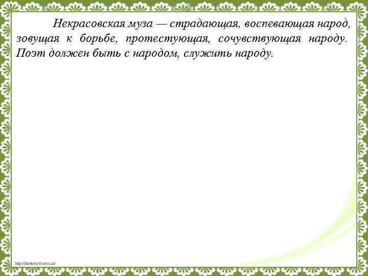 Некрасовская муза — страдающая, воспевающая народ, зовущая к борьбе, протестующая, сочувствующая народу. Поэт должен