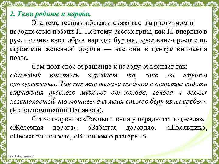 2. Тема родины и народа. Эта тема тесным образом связана с патриотизмом и народностью