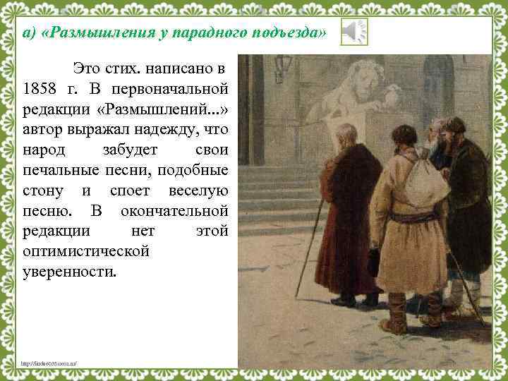 а) «Размышления у парадного подъезда» Это стих. написано в 1858 г. В первоначальной редакции