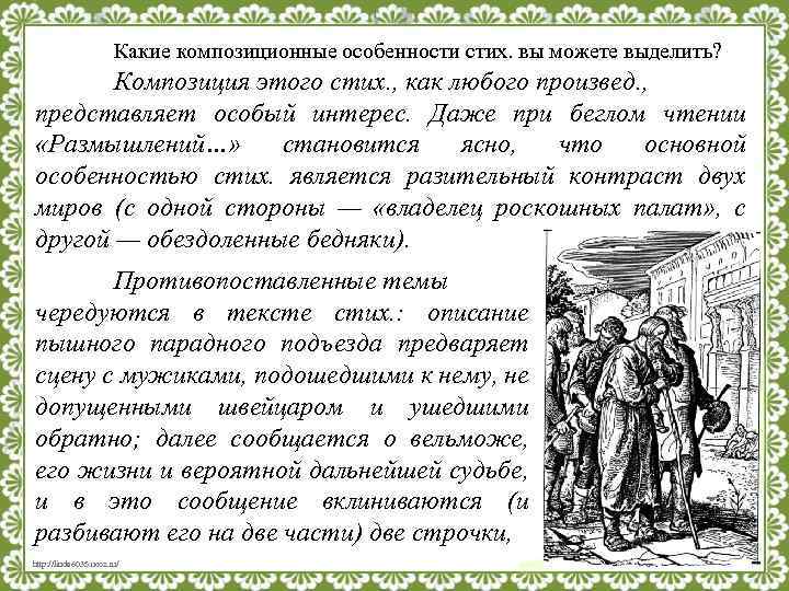 Какие композиционные особенности стих. вы можете выделить? Композиция этого стих. , как любого произвед.