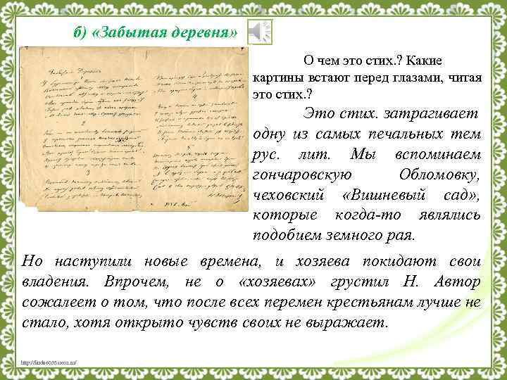 б) «Забытая деревня» О чем это стих. ? Какие картины встают перед глазами, читая