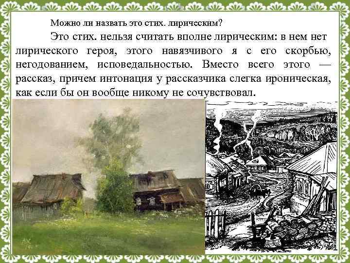 Можно ли назвать это стих. лирическим? Это стих. нельзя считать вполне лирическим: в нем