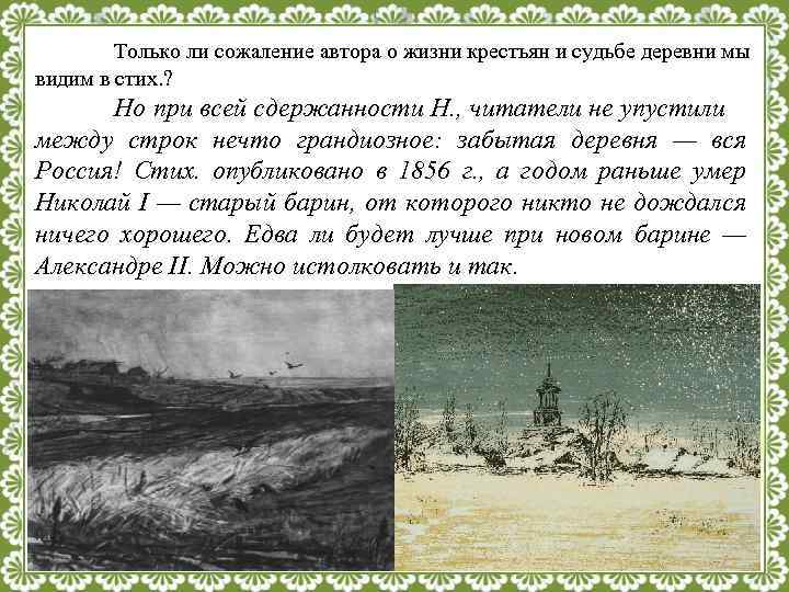 Только ли сожаление автора о жизни крестьян и судьбе деревни мы видим в стих.