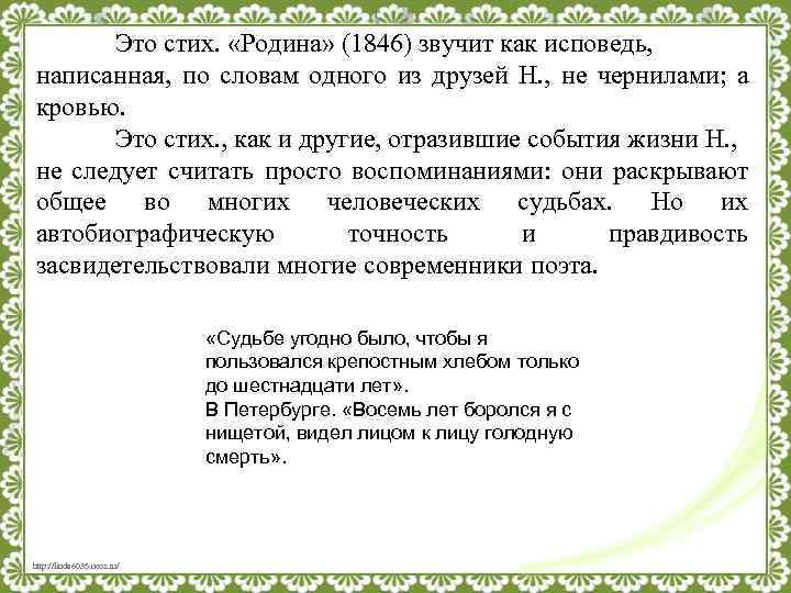 Это стих. «Родина» (1846) звучит как исповедь, написанная, по словам одного из друзей Н.