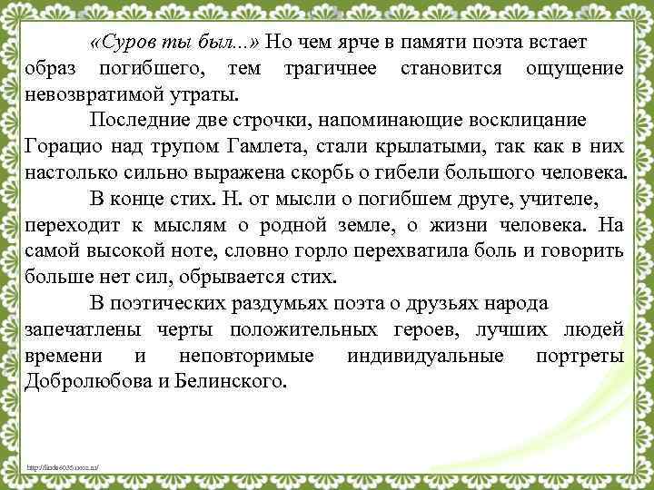  «Суров ты был. . . » Но чем ярче в памяти поэта встает