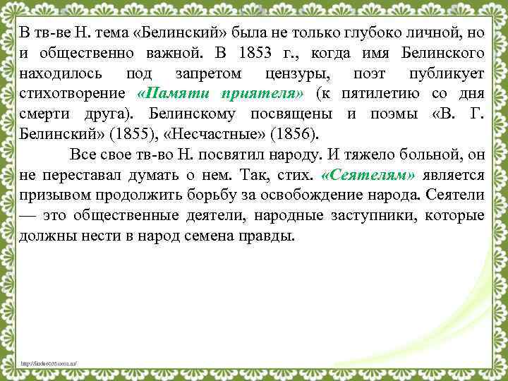 В тв-ве Н. тема «Белинский» была не только глубоко личной, но и общественно важной.