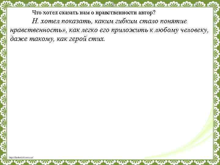 Что хотел сказать нам о нравственности автор? Н. хотел показать, каким гибким стало понятие