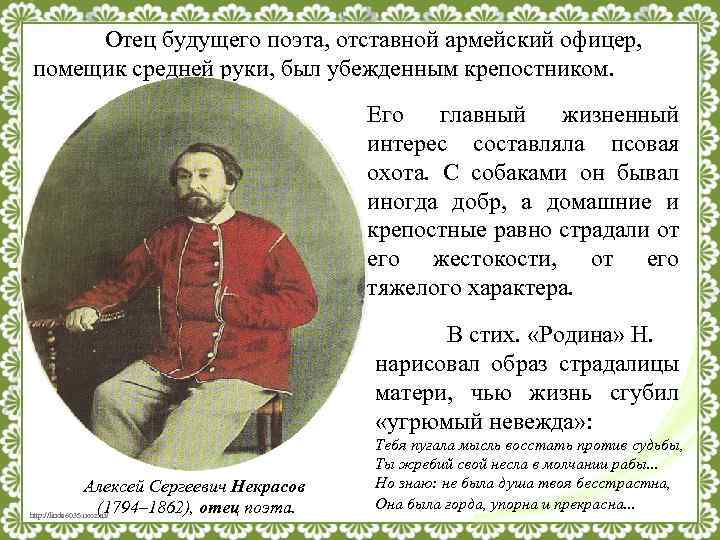 Отец будущего поэта, отставной армейский офицер, помещик средней руки, был убежденным крепостником. Его главный