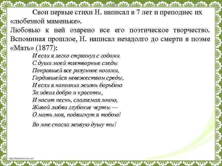 Свои первые стихи Н. написал в 7 лет и преподнес их «любезной маменьке» .