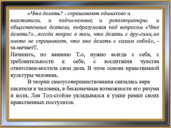  «Что делать? спрашивают одинаково и властители, и подчи ненные, и революционеры, и общественные