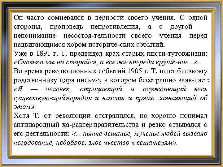 Он часто сомневался в верности своего учения. С одной стороны, проповедь непротивления, а с