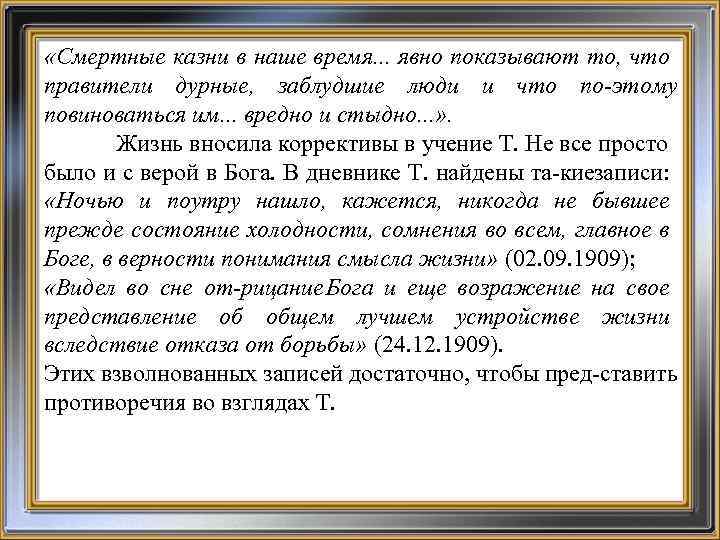 «Смертные казни в наше время. . . явно показывают то, что правители дурные,