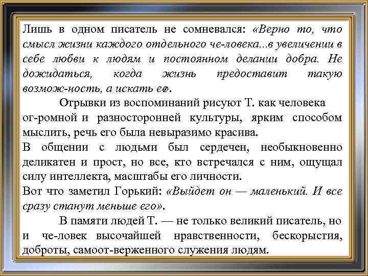 Лишь в одном писатель не сомневался: «Верно то, что смысл жизни каждого отдельного че