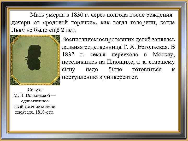 Мать умерла в 1830 г. через полгода после рождения дочери от «родовой горячки» ,