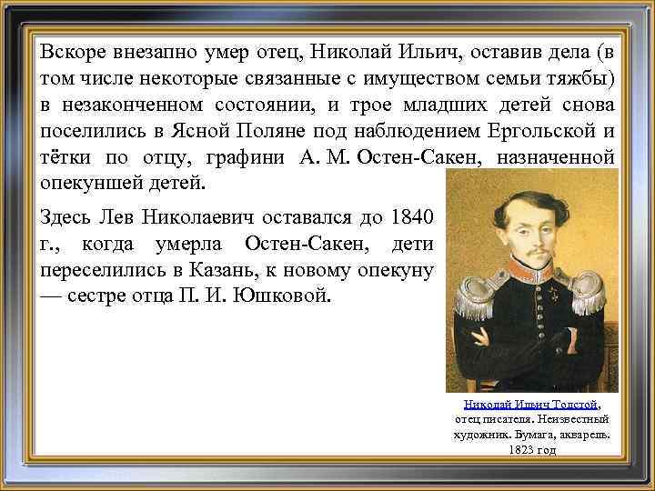 Вскоре внезапно умер отец, Николай Ильич, оставив дела (в том числе некоторые связанные с