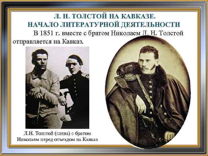 Л. Н. ТОЛСТОЙ НА КАВКАЗЕ. НАЧАЛО ЛИТЕРАТУРНОЙ ДЕЯТЕЛЬНОСТИ В 1851 г. вместе с братом