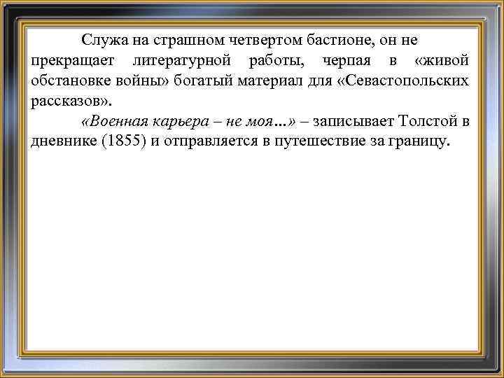Служа на страшном четвертом бастионе, он не прекращает литературной работы, черпая в «живой обстановке
