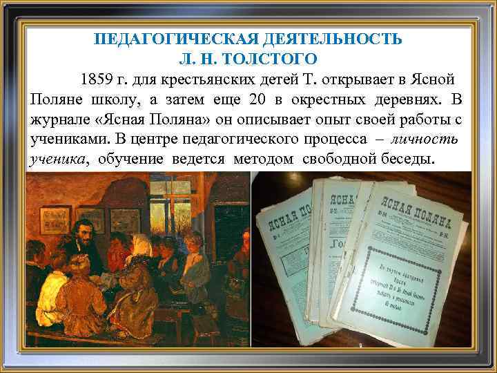 Педагогическая деятельность л.Толстого. Яснополянская школа л.н Толстого в 1859 году. Педагогическая деятельность Толстого. Педагогическая деятельность Льва Толстого.