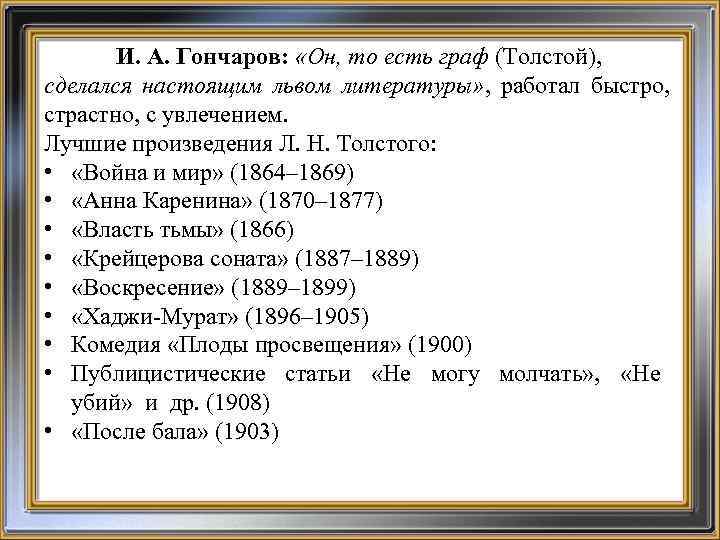 И. А. Гончаров: «Он, то есть граф (Толстой), сделался настоящим львом литературы» , работал