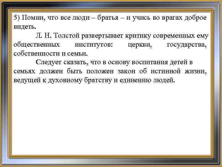 Положил закон. Толстой — это целый мир» ( м. Горький) .. Сочинение на тему все люди братья. Помни все люди братья учись и во врагах. Все люди братья братья люди.