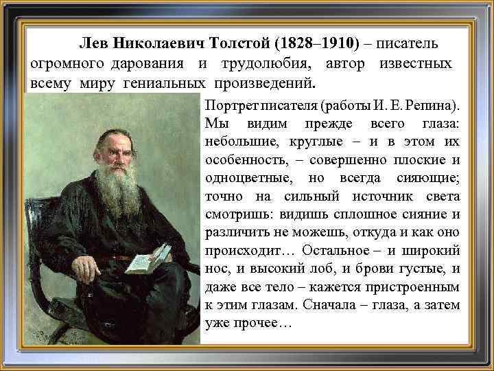 Лев Николаевич Толстой (1828– 1910) – писатель огромного дарования и трудолюбия, автор известных всему